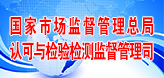 國家市場監(jiān)管總局認(rèn)可與檢驗檢測監(jiān)督管理司