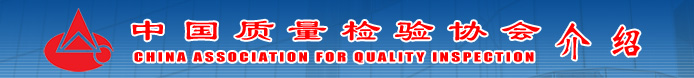 中國質(zhì)量檢驗(yàn)協(xié)會介紹