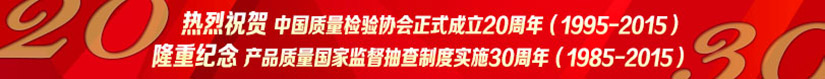 熱烈祝賀中國質量檢驗協(xié)會正式成立20周年·隆重紀念產品質量國家監(jiān)督抽查制度實施30周年