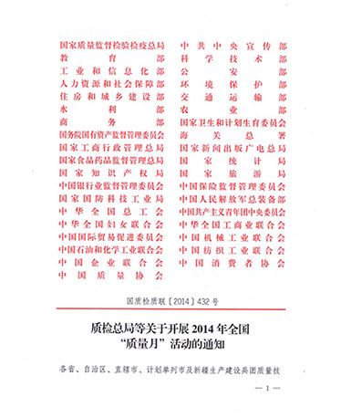 國家質(zhì)量監(jiān)督檢驗檢疫總局、中共中央宣傳部等單位《質(zhì)檢總局等關(guān)于開展2014年全國“質(zhì)量月”活動的通知》（國質(zhì)檢質(zhì)聯(lián)〔2014〕432號）