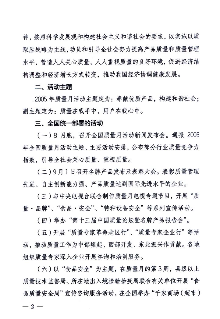 中共中央宣傳部、國家質(zhì)量監(jiān)督檢驗(yàn)檢疫總局、國家發(fā)展和改革委員會(huì)、中華全國總工會(huì)、共青團(tuán)中央《關(guān)于開展“2005年全國質(zhì)量月”活動(dòng)的通知》