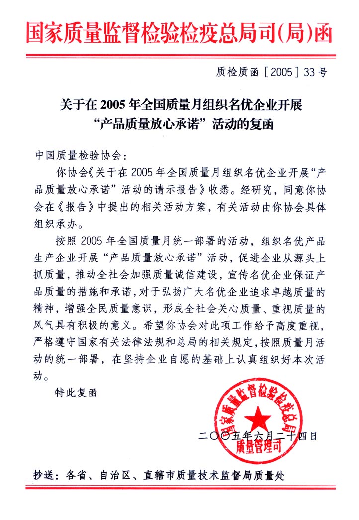 國家質量監(jiān)督檢驗檢疫總局質量管理司《關于在2005年全國質量月組織名優(yōu)企業(yè)開展“產(chǎn)品質量放心承諾”活動的復函》
