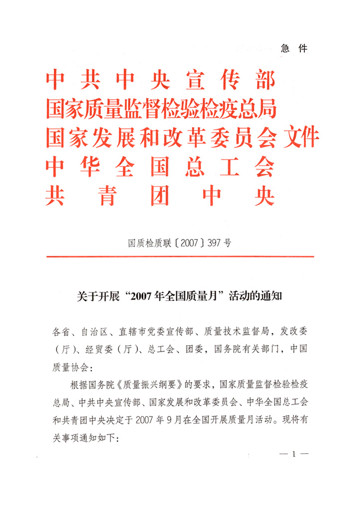 中共中央宣傳部、國家質(zhì)量監(jiān)督檢驗(yàn)檢疫總局、國家發(fā)展和改革委員會(huì)、中華全國總工會(huì)、共青團(tuán)中央《關(guān)于開展“2007年全國質(zhì)量月”活動(dòng)的通知》