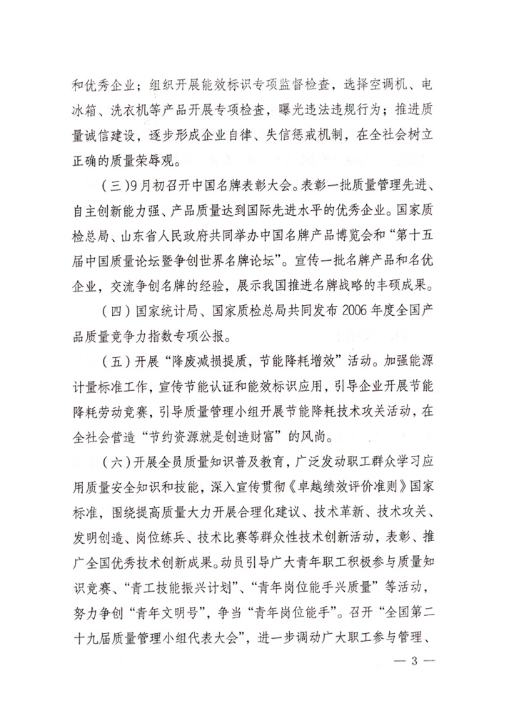 中共中央宣傳部、國家質(zhì)量監(jiān)督檢驗(yàn)檢疫總局、國家發(fā)展和改革委員會(huì)、中華全國總工會(huì)、共青團(tuán)中央《關(guān)于開展“2007年全國質(zhì)量月”活動(dòng)的通知》