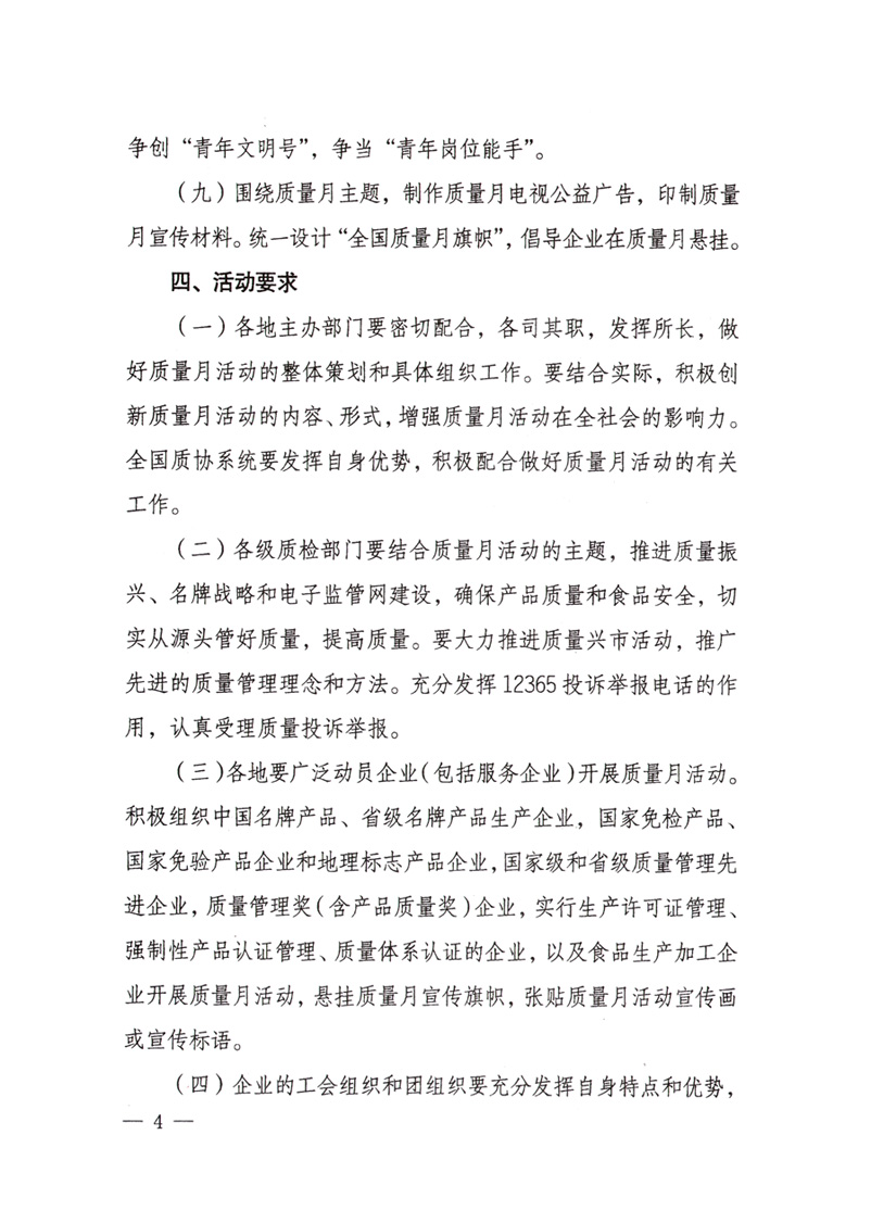 中共中央宣傳部、國家質(zhì)量監(jiān)督檢驗檢疫總局、國家發(fā)展和改革委員會、中華全國總工會、共青團中央《關于開展“2008年全國質(zhì)量月”活動的通知》
