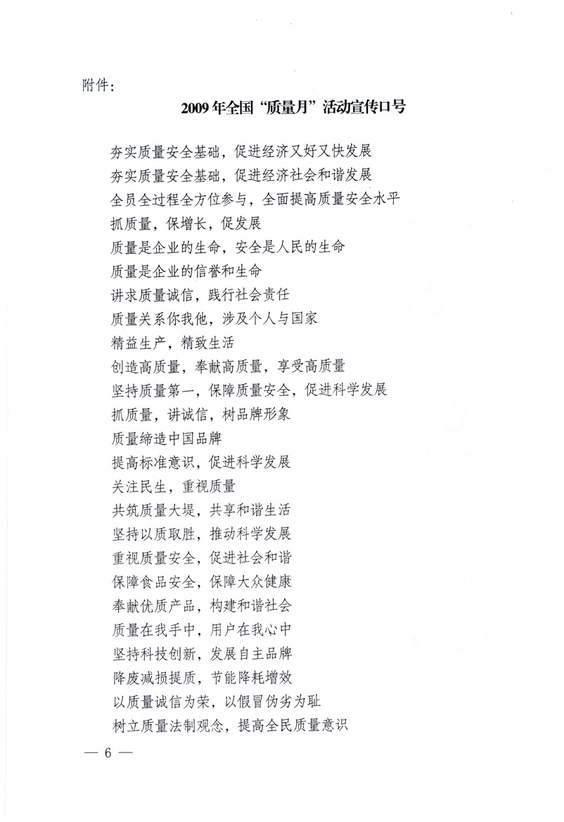 中共中央宣傳部、國家質(zhì)量監(jiān)督檢驗檢疫總局、工業(yè)和信息化部、住房和城鄉(xiāng)建設(shè)部、中華全國總工會、共青團中央《關(guān)于開展2009年全國“質(zhì)量月”活動的通知》