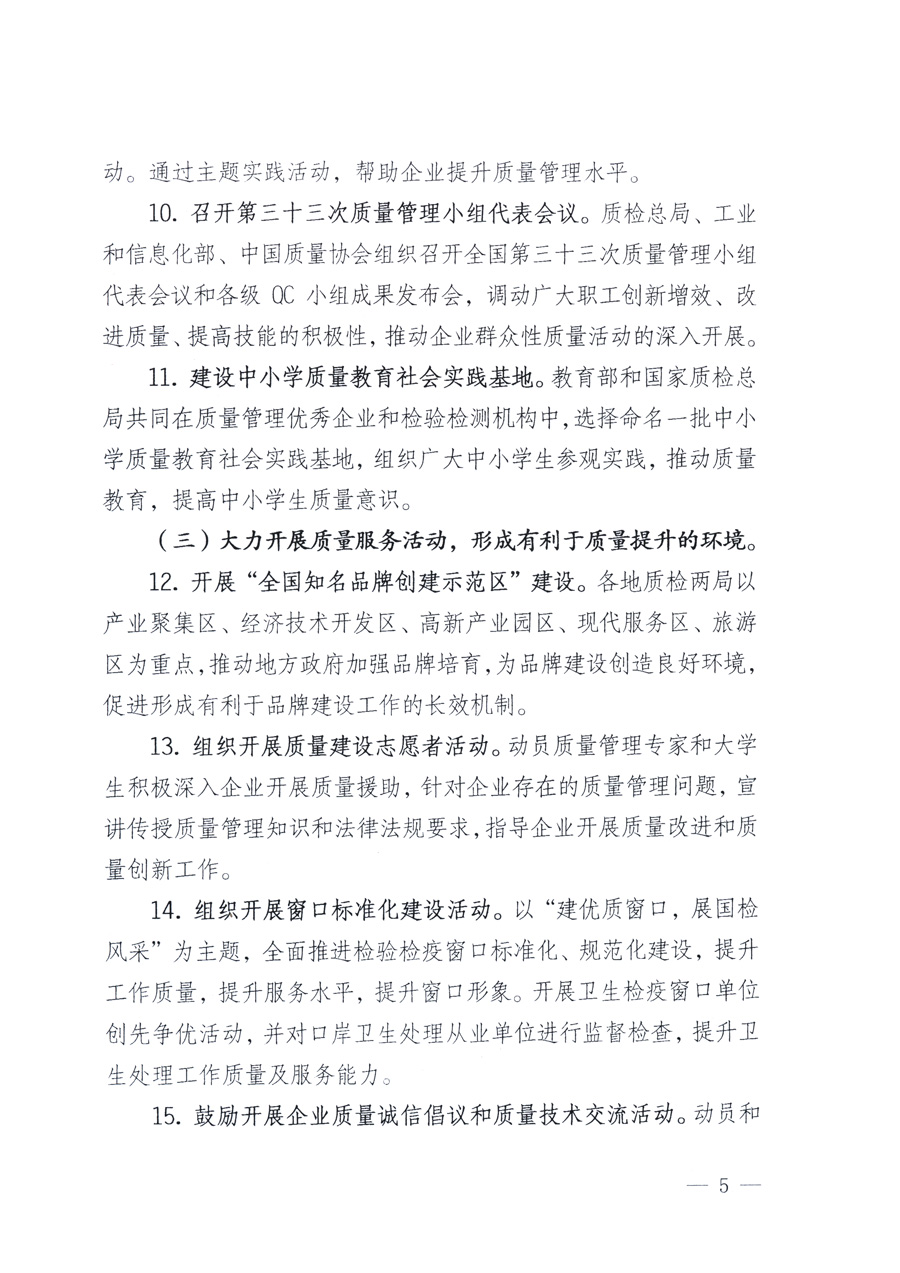 國家質(zhì)量監(jiān)督檢驗(yàn)檢疫總局、教育部、工業(yè)和信息化部、住房和城鄉(xiāng)建設(shè)部國務(wù)院國有資產(chǎn)監(jiān)督管理委員會(huì)、國家廣播電影電視總局、國家旅游局中華全國工商業(yè)聯(lián)合會(huì)、中華全國總工會(huì)、共青團(tuán)中央《關(guān)于開展2011年全國“質(zhì)量月”活動(dòng)的通知》