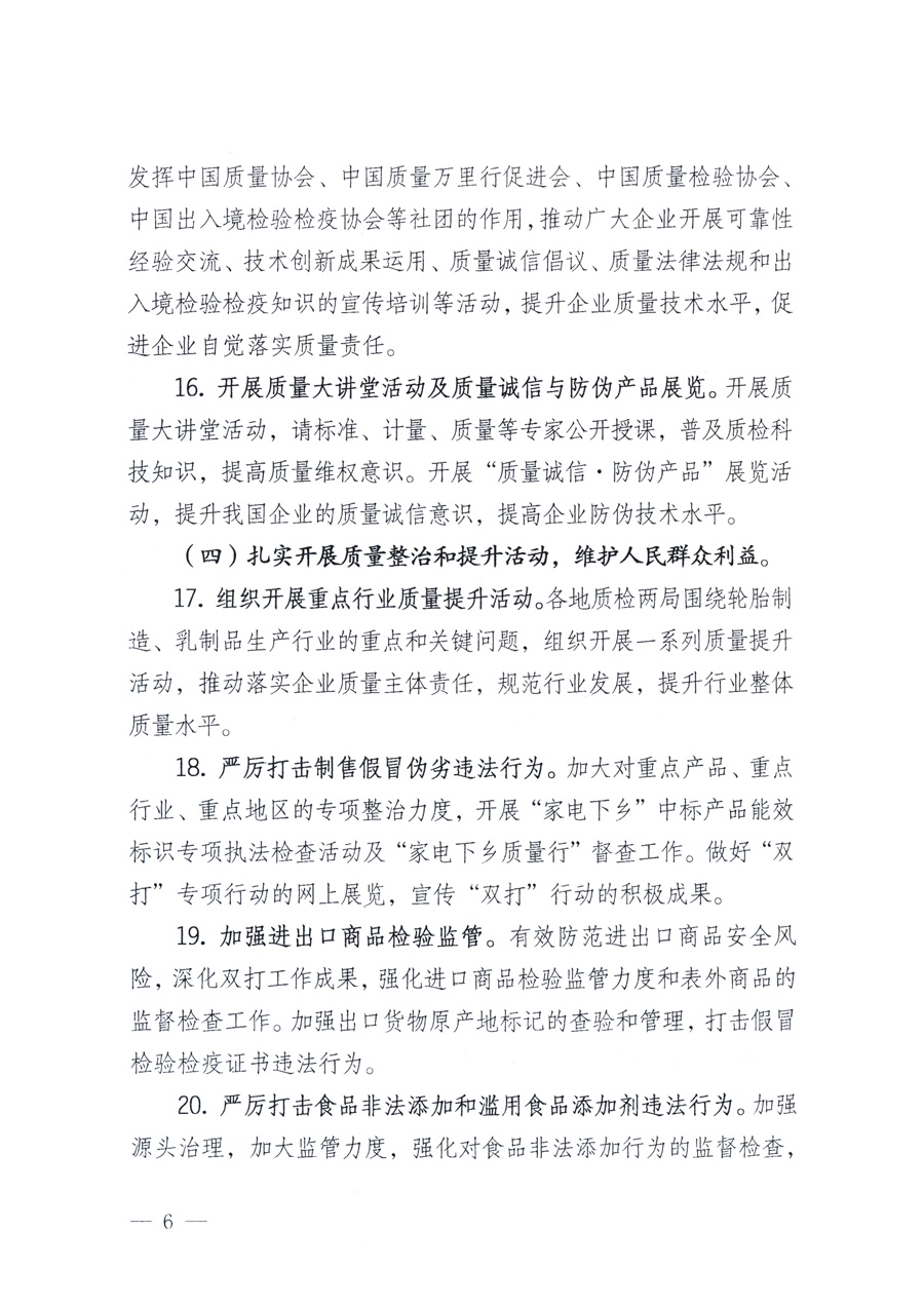 國家質(zhì)量監(jiān)督檢驗(yàn)檢疫總局、教育部、工業(yè)和信息化部、住房和城鄉(xiāng)建設(shè)部國務(wù)院國有資產(chǎn)監(jiān)督管理委員會(huì)、國家廣播電影電視總局、國家旅游局中華6全國工商業(yè)聯(lián)合會(huì)、中華全國總工會(huì)、共青團(tuán)中央《關(guān)于開展2011年全國“質(zhì)量月”活動(dòng)的通知》