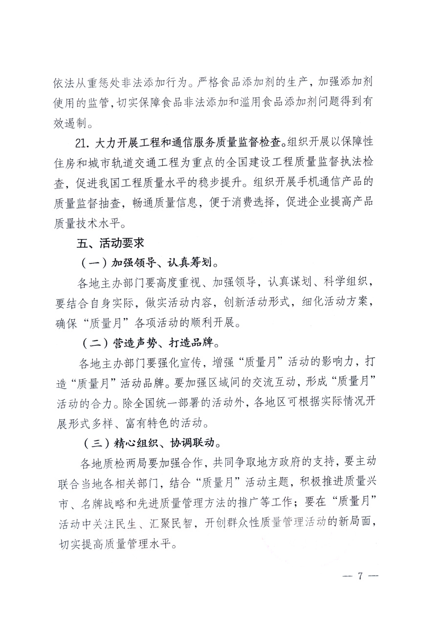 國家質(zhì)量監(jiān)督檢驗(yàn)檢疫總局、教育部、工業(yè)和信息化部、住房和城鄉(xiāng)建設(shè)部國務(wù)院國有資產(chǎn)監(jiān)督管理委員會(huì)、國家廣播電影電視總局、國家旅游局中華全國工商業(yè)聯(lián)合會(huì)、中華全國總工會(huì)、共青團(tuán)中央《關(guān)于開展2011年全國“質(zhì)量月”活動(dòng)的通知》