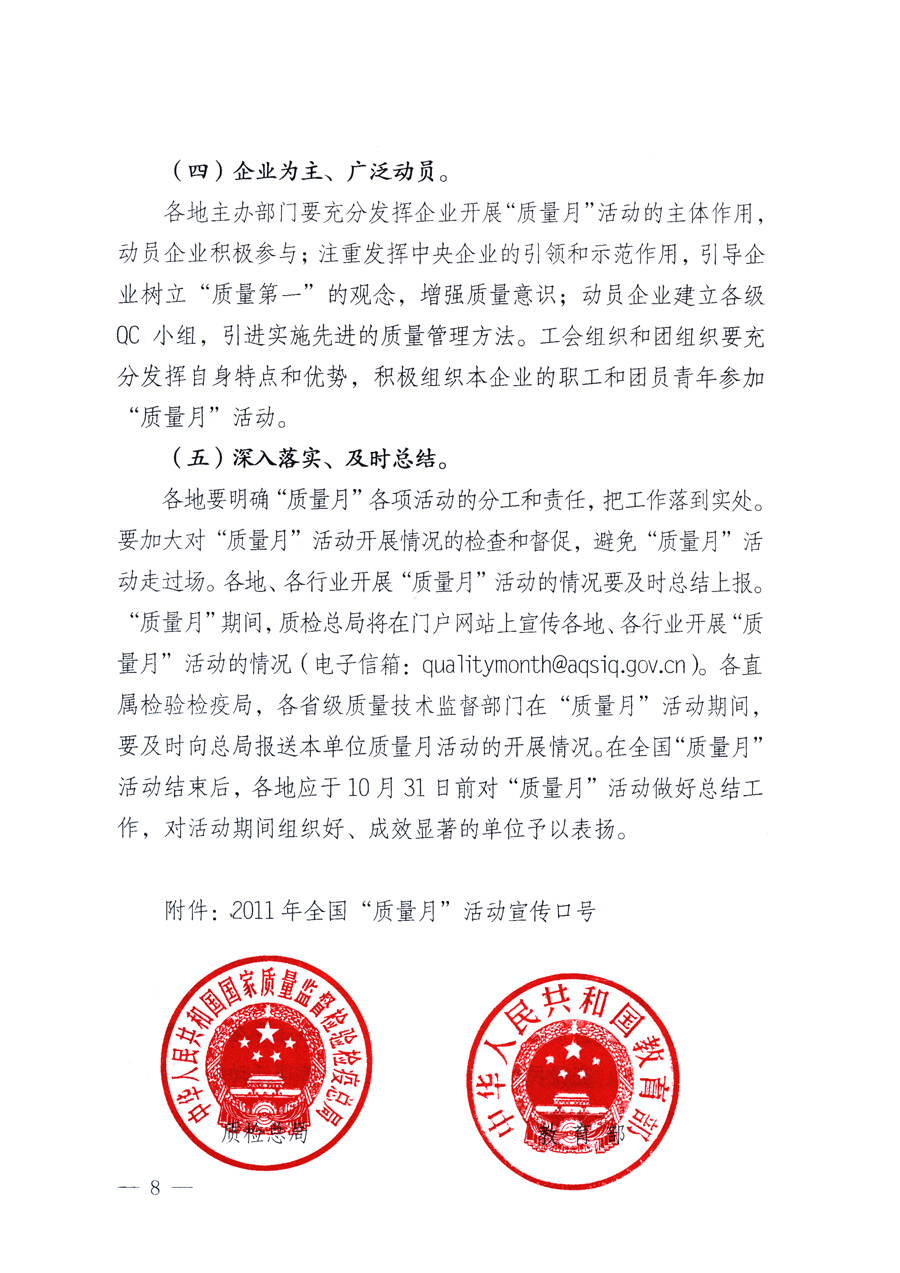 國家質(zhì)量監(jiān)督檢驗(yàn)檢疫總局、教育部、工業(yè)和信息化部、住房和城鄉(xiāng)建設(shè)部國務(wù)院國有資產(chǎn)監(jiān)督管理委員會(huì)、國家廣播電影電視總局、國家旅游局中華全國工商業(yè)聯(lián)合會(huì)、中華全國總工會(huì)、共青團(tuán)中央《關(guān)于開展2011年全國“質(zhì)量月”活動(dòng)的通知》