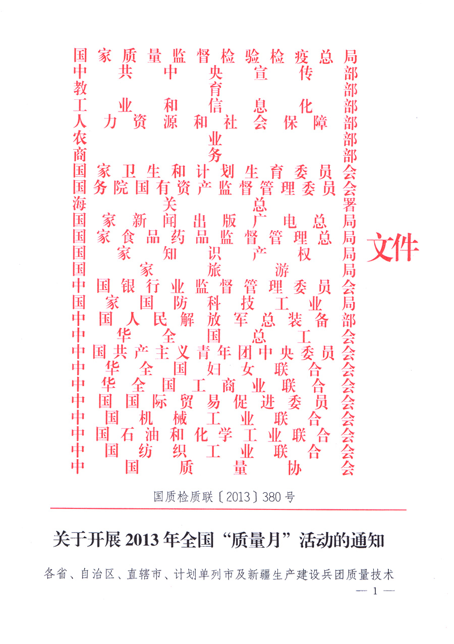 國(guó)家質(zhì)量監(jiān)督檢驗(yàn)檢疫總局、中共中央宣傳部等單位《關(guān)于開展2013年全國(guó)“質(zhì)量月”活動(dòng)的通知》