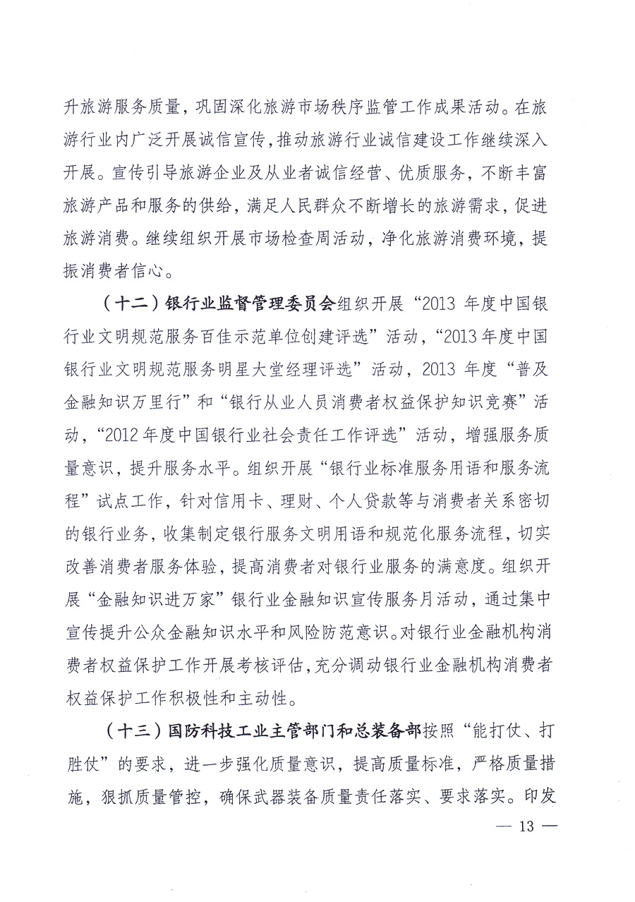 國(guó)家質(zhì)量監(jiān)督檢驗(yàn)檢疫總局、中共中央宣傳部等單位《關(guān)于開展2013年全國(guó)“質(zhì)量月”活動(dòng)的通知》