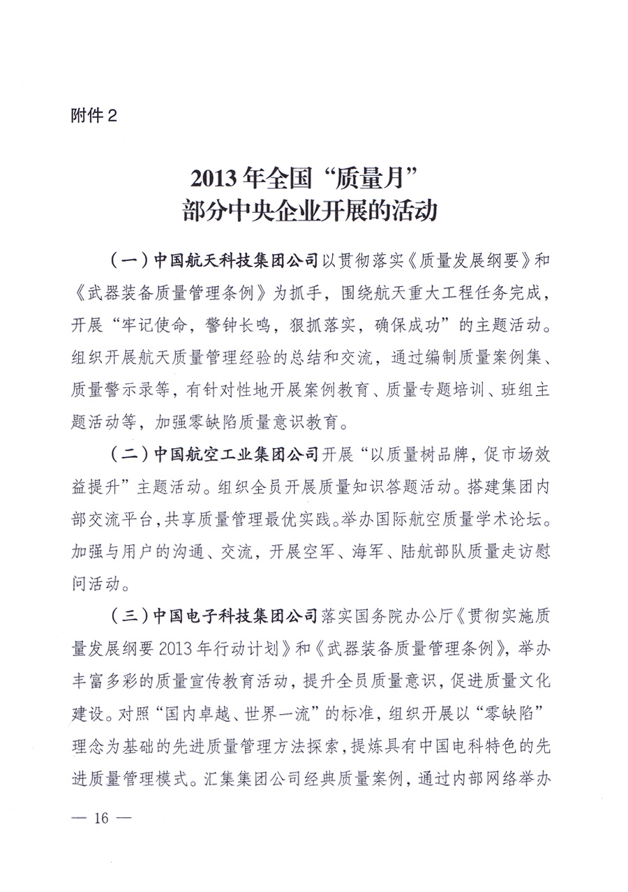 國(guó)家質(zhì)量監(jiān)督檢驗(yàn)檢疫總局、中共中央宣傳部等單位《關(guān)于開展2013年全國(guó)“質(zhì)量月”活動(dòng)的通知》