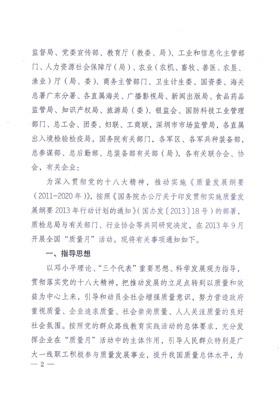 國(guó)家質(zhì)量監(jiān)督檢驗(yàn)檢疫總局、中共中央宣傳部等單位《關(guān)于開展2013年全國(guó)“質(zhì)量月”活動(dòng)的通知》