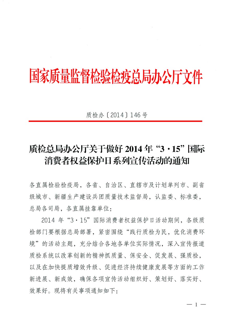 國家質(zhì)量監(jiān)督檢驗(yàn)檢疫總局辦公廳《質(zhì)檢總局辦公廳關(guān)于做好2014年3·15”國際消費(fèi)者權(quán)益保護(hù)日系列宣傳活動(dòng)的通知》