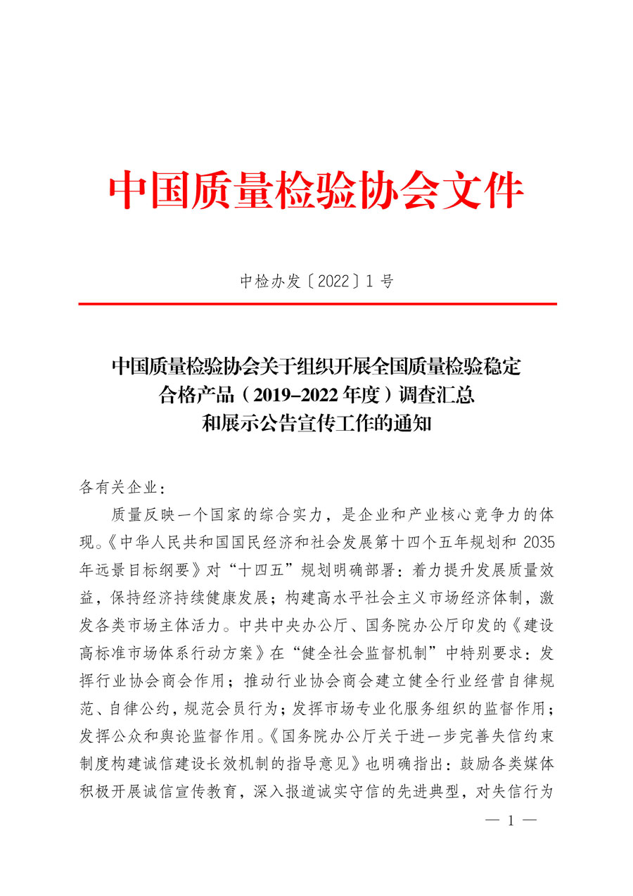 中國(guó)質(zhì)量檢驗(yàn)協(xié)會(huì)關(guān)于組織開展全國(guó)質(zhì)量檢驗(yàn)穩(wěn)定合格產(chǎn)品（2019-2022年度）調(diào)查匯總和展示公告宣傳工作的通知(中檢辦發(fā)〔2022〕1號(hào))