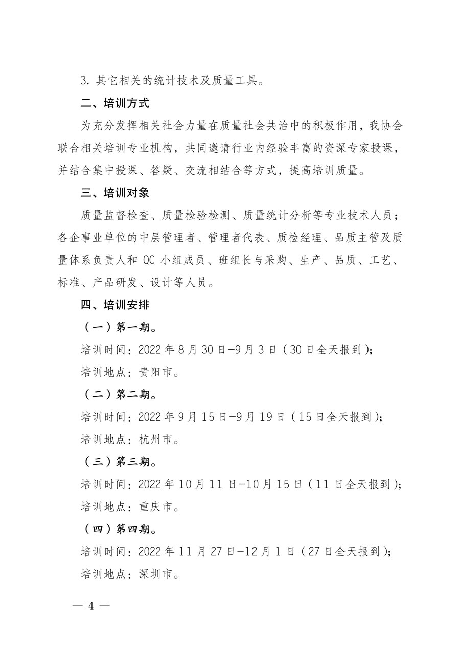 中國(guó)質(zhì)量檢驗(yàn)協(xié)會(huì)關(guān)于開(kāi)展質(zhì)量檢驗(yàn)專業(yè)技術(shù)人員崗位能力提升培訓(xùn)的通知(中檢辦發(fā)〔2022〕151號(hào))