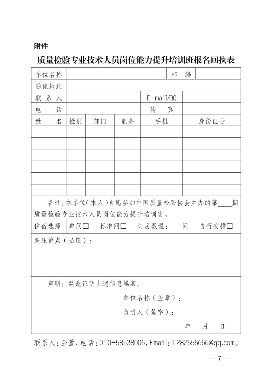 中國(guó)質(zhì)量檢驗(yàn)協(xié)會(huì)關(guān)于開(kāi)展質(zhì)量檢驗(yàn)專業(yè)技術(shù)人員崗位能力提升培訓(xùn)的通知(中檢辦發(fā)〔2022〕151號(hào))