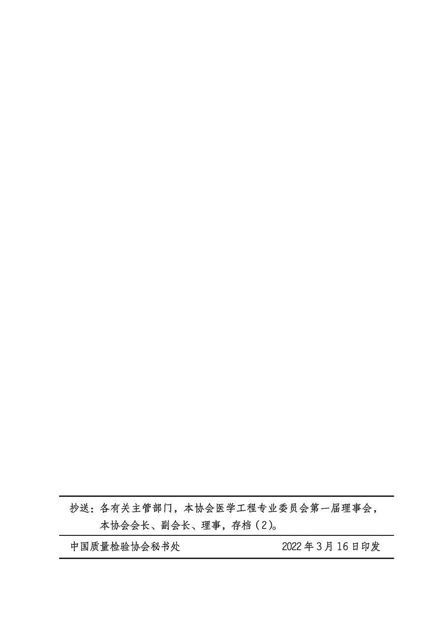 中國質量檢驗協(xié)會關于醫(yī)學工程專業(yè)委員會成立大會暨第一次會員代表大會和第一屆理事會相關表決結果的公告(中檢辦發(fā)〔2022〕29號)