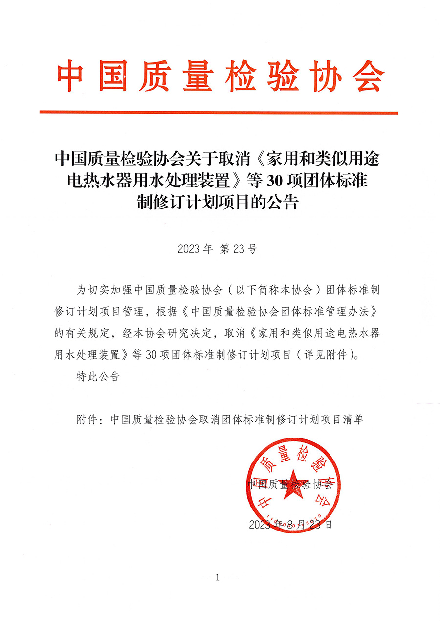 中國質(zhì)量檢驗(yàn)協(xié)會關(guān)于取消《家用和類似用途電熱水器用水處理裝置》等30項(xiàng)團(tuán)體標(biāo)準(zhǔn)制修訂計(jì)劃項(xiàng)目的公告(2023年第23號)