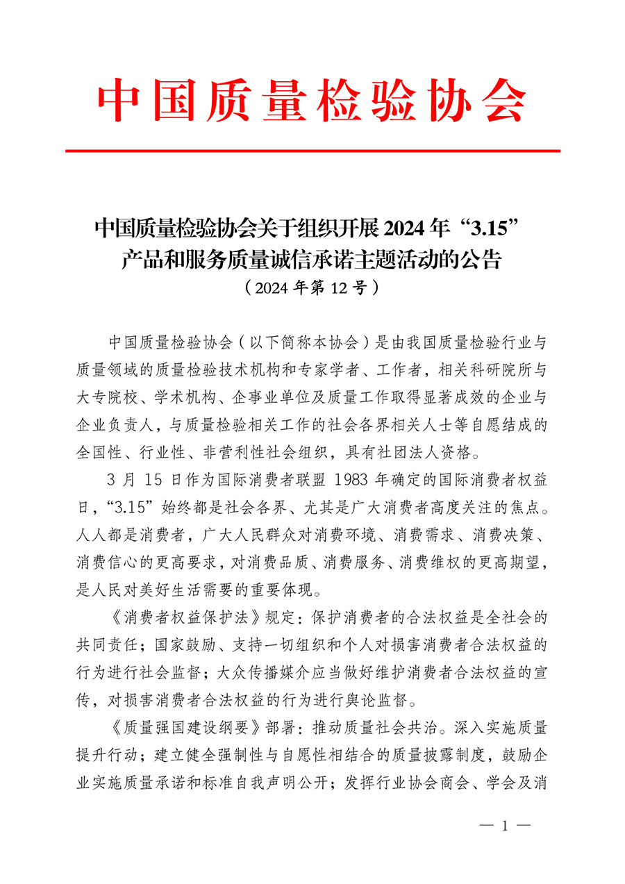 中國(guó)質(zhì)量檢驗(yàn)協(xié)會(huì)關(guān)于組織開展2024年“3.15”產(chǎn)品和服務(wù)質(zhì)量誠信承諾主題活動(dòng)的公告(2024年第12號(hào))