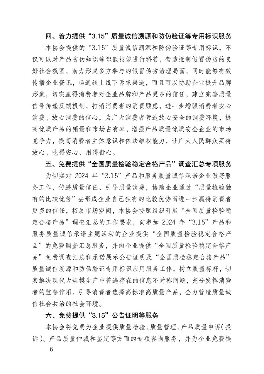 中國(guó)質(zhì)量檢驗(yàn)協(xié)會(huì)關(guān)于組織開展2024年“3.15”產(chǎn)品和服務(wù)質(zhì)量誠信承諾主題活動(dòng)的公告(2024年第12號(hào))