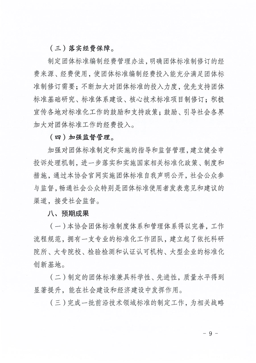 中國質(zhì)量檢驗協(xié)會關(guān)于印發(fā)《中國質(zhì)量檢驗協(xié)會標(biāo)準(zhǔn)化工作發(fā)展規(guī)劃（2024-2029年）》的通知(中檢辦發(fā)〔2024〕16號)