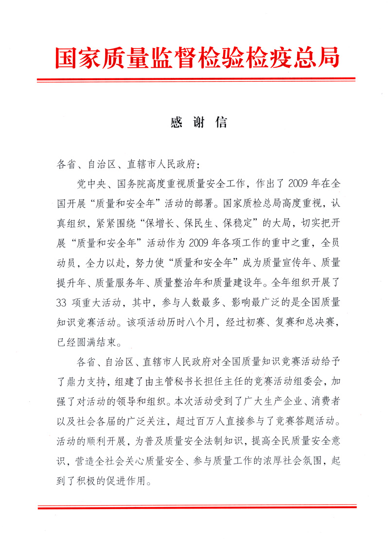 國家質(zhì)量監(jiān)督檢驗(yàn)檢疫總局致各省、自治區(qū)、直轄市人民政府的《感謝信》