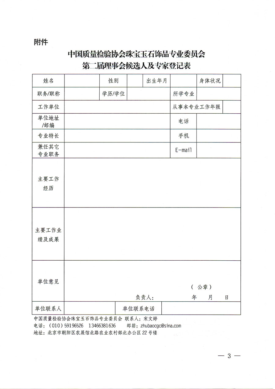 中國質(zhì)量檢驗(yàn)協(xié)會關(guān)于邀請有關(guān)專家學(xué)者參加珠寶玉石飾品專業(yè)委員會第二屆理事會及標(biāo)準(zhǔn)化專家工作組的函(中檢協(xié)函〔2022〕97號)