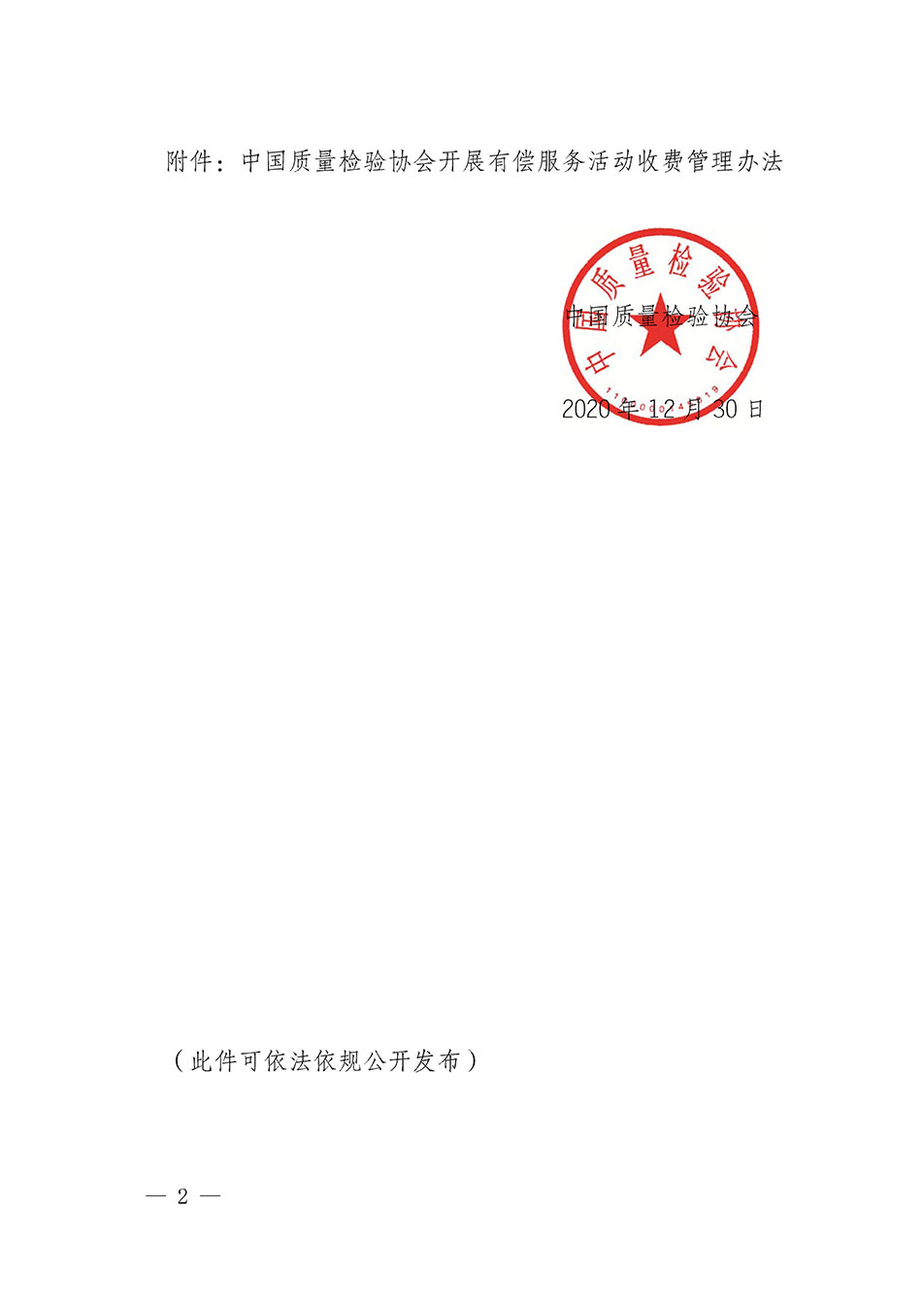 關(guān)于印發(fā)《中國質(zhì)量檢驗協(xié)會開展有償服務(wù)活動收費(fèi)管理辦法》的通知