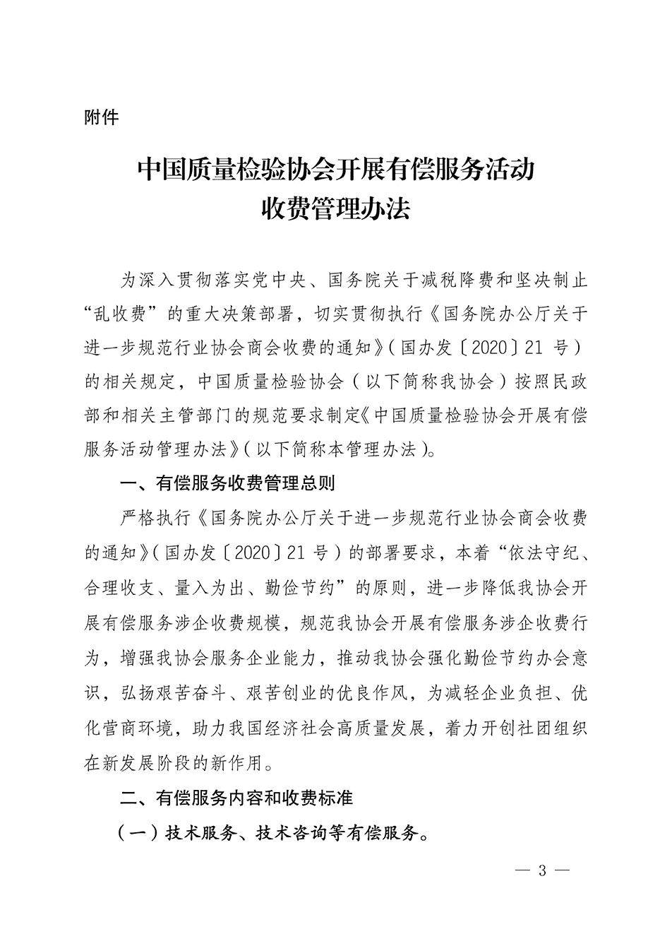 關(guān)于印發(fā)《中國質(zhì)量檢驗協(xié)會開展有償服務(wù)活動收費(fèi)管理辦法》的通知