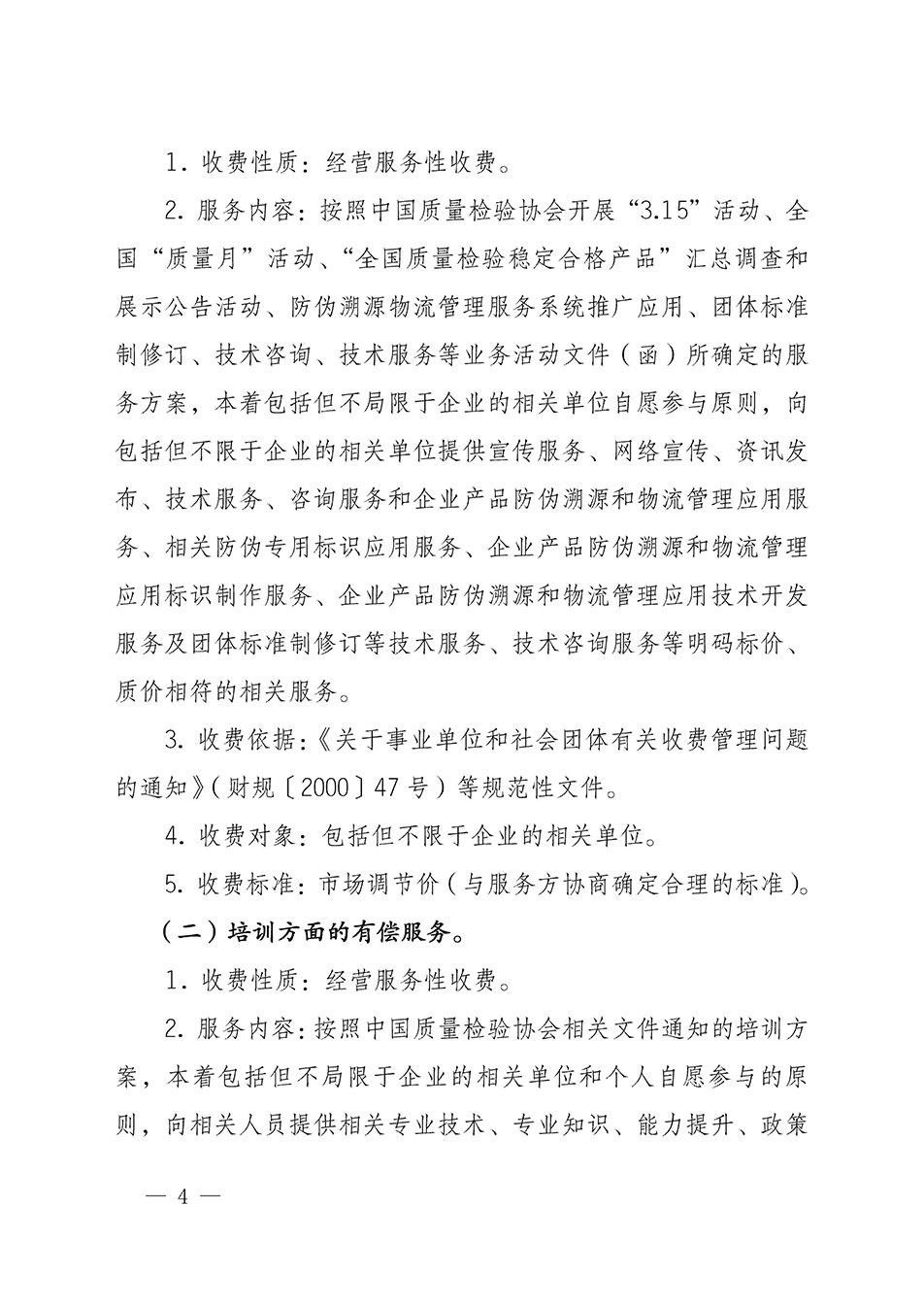 關(guān)于印發(fā)《中國質(zhì)量檢驗協(xié)會開展有償服務(wù)活動收費(fèi)管理辦法》的通知