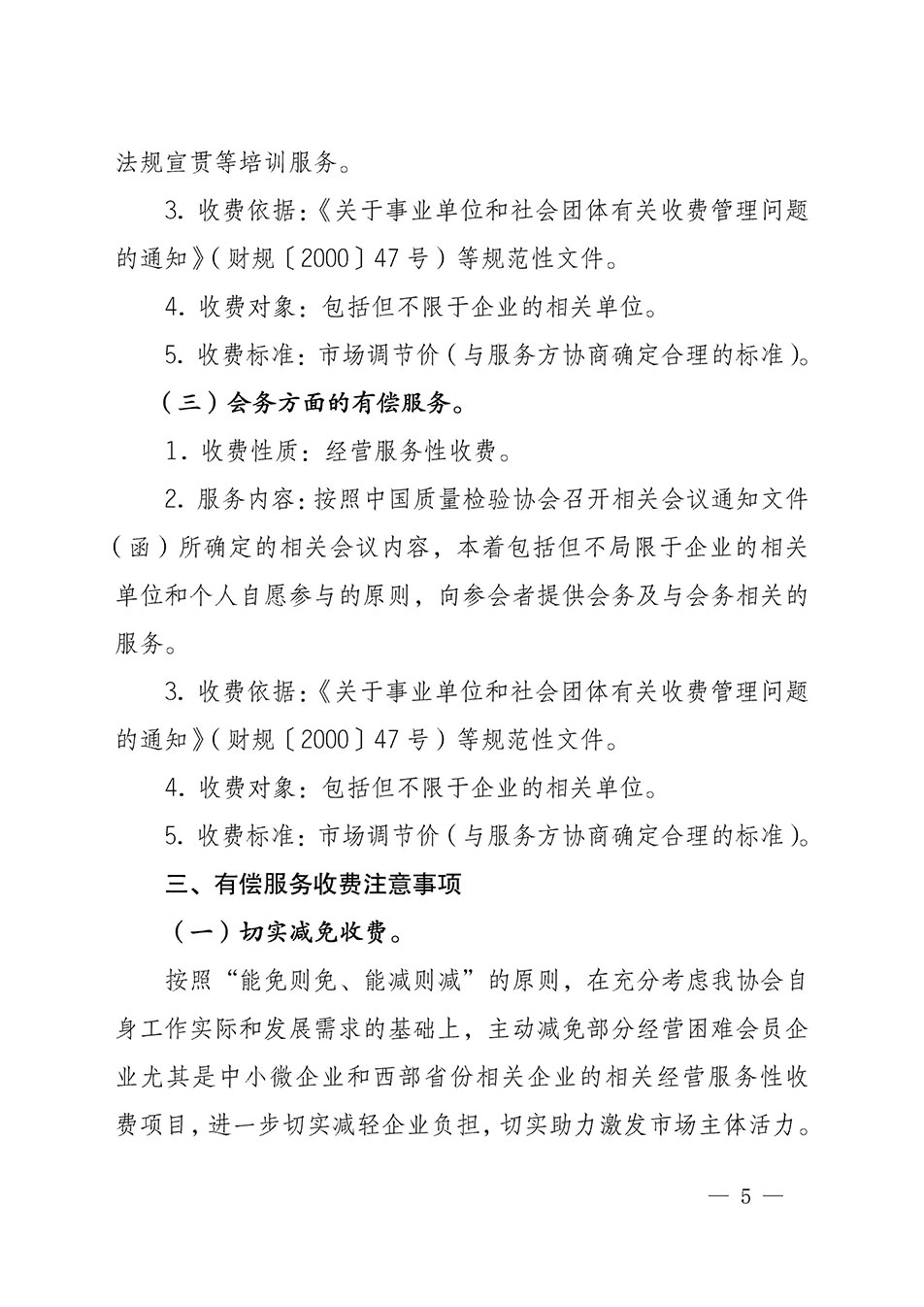 關(guān)于印發(fā)《中國質(zhì)量檢驗協(xié)會開展有償服務(wù)活動收費(fèi)管理辦法》的通知