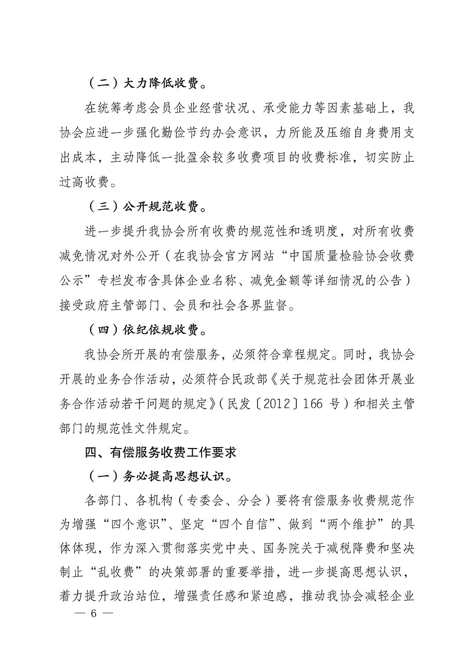 關(guān)于印發(fā)《中國質(zhì)量檢驗協(xié)會開展有償服務(wù)活動收費(fèi)管理辦法》的通知