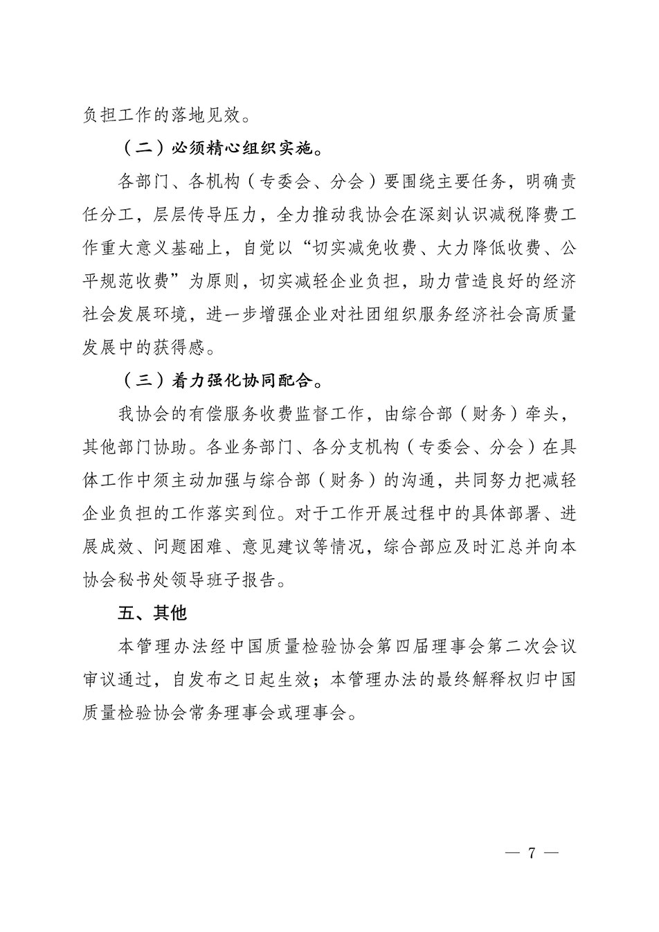 關(guān)于印發(fā)《中國質(zhì)量檢驗協(xié)會開展有償服務(wù)活動收費(fèi)管理辦法》的通知