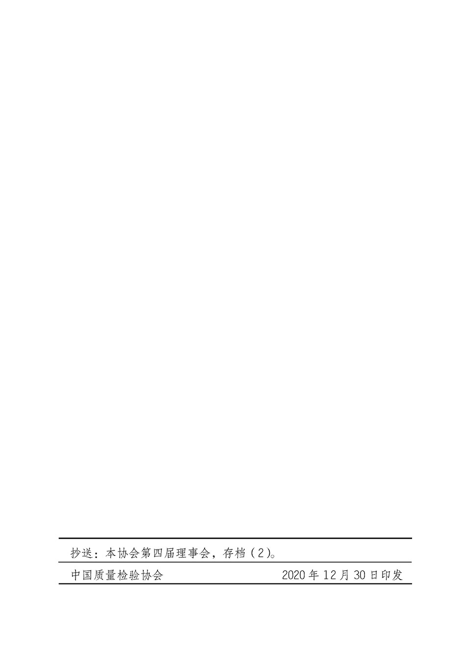 關(guān)于印發(fā)《中國質(zhì)量檢驗協(xié)會開展有償服務(wù)活動收費(fèi)管理辦法》的通知