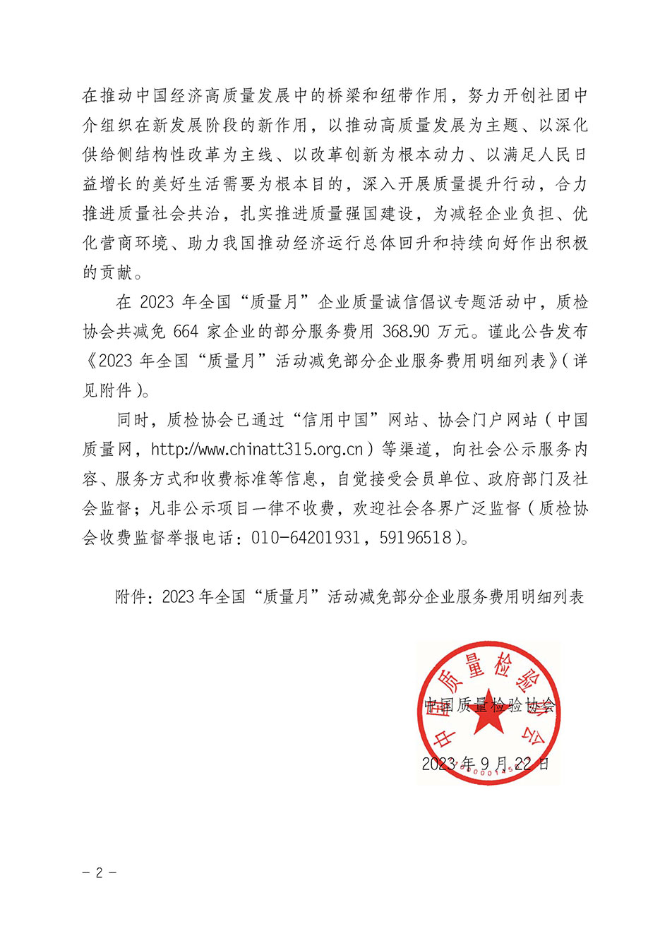 中國質(zhì)量檢驗協(xié)會關(guān)于發(fā)布《2023年全國“質(zhì)量月”活動減免部分企業(yè)服務費用明細列表》的公告
